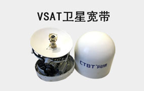 VSAT船載衛星寬帶